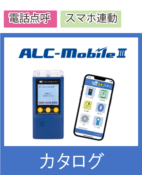 カタログ・取扱説明書 | 【運輸安全SHOP】東海電子のアルコール検知器